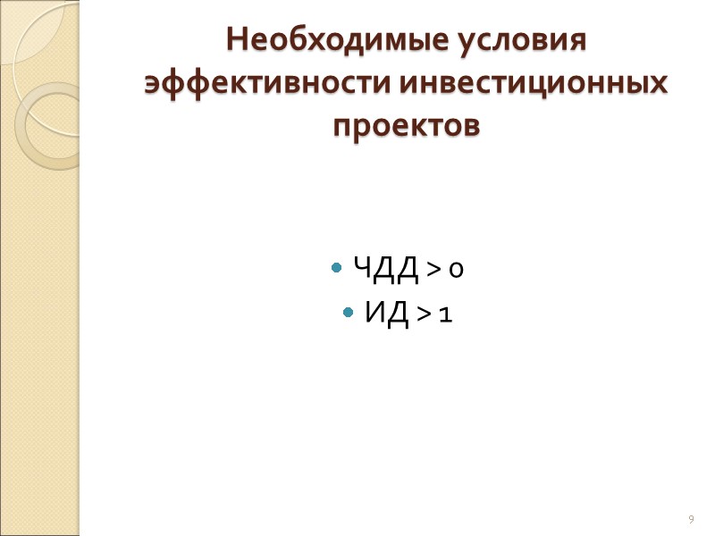 Необходимые условия эффективности инвестиционных проектов  ЧДД > 0 ИД > 1  9